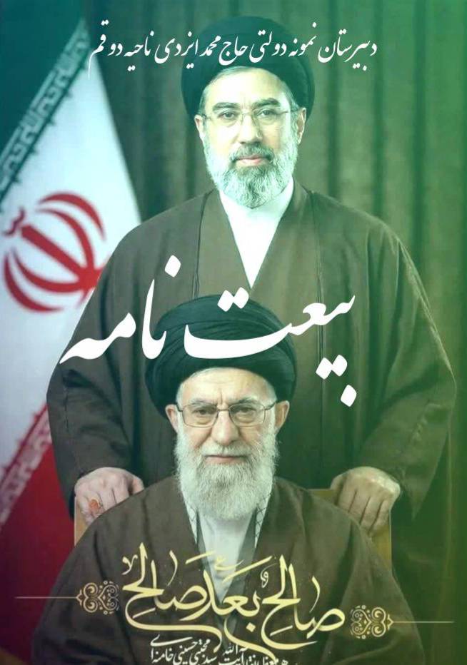 بیعت اعضای دبیرستان ایزدی با رهبر انقلاب | دبیرستان ایزدی