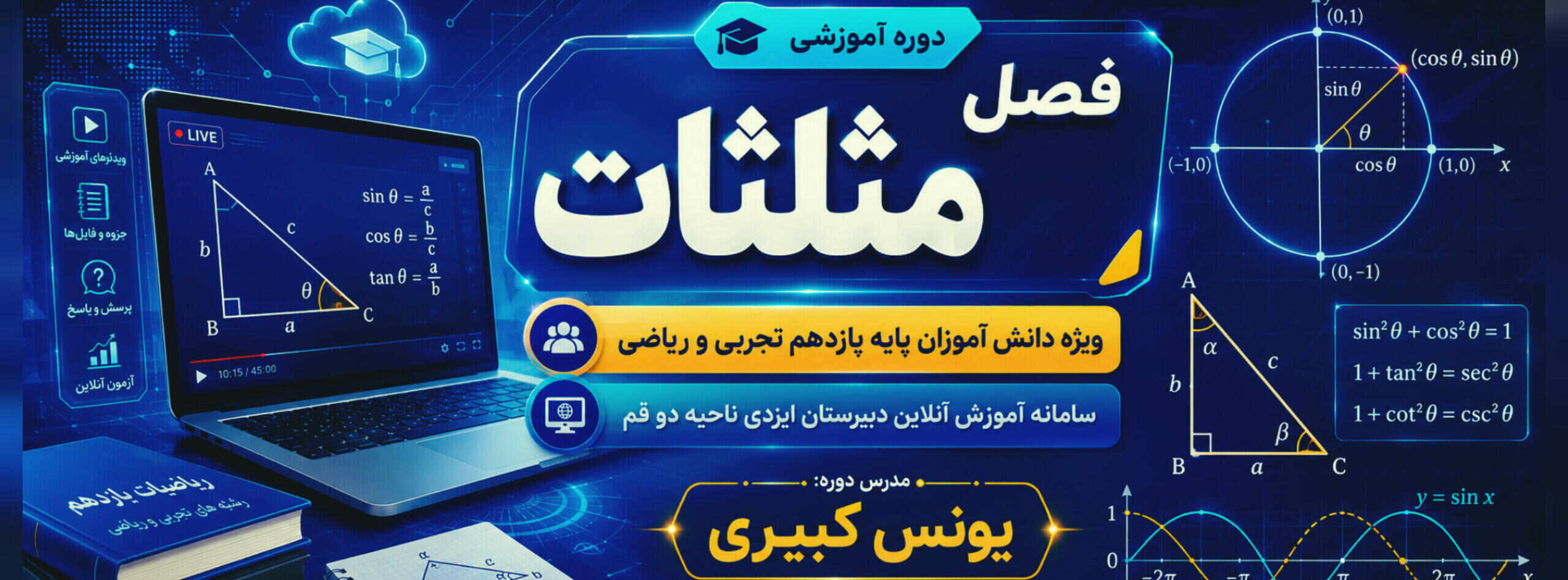 آموزش فصل مثلثات